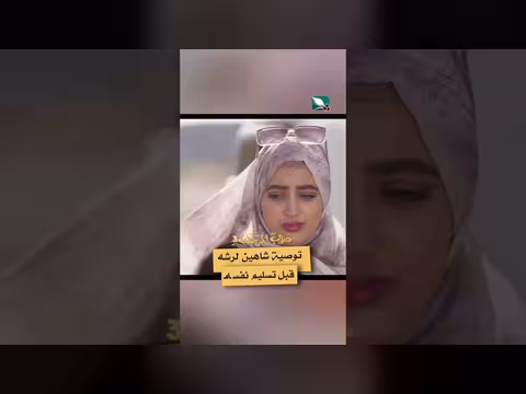 توصية شاهين لرشه قبل تسليم نفسه