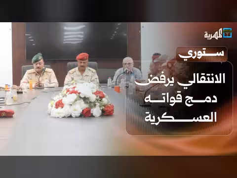 الانتقالي يرفض دمج قواته العسكرية