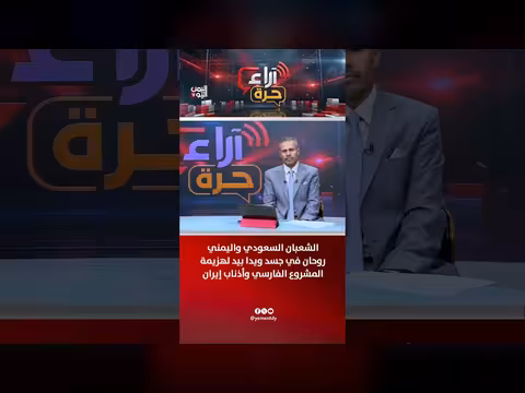 الشعبان السعودي واليمني يدًا بيد لهزيمة المشروع الإيراني