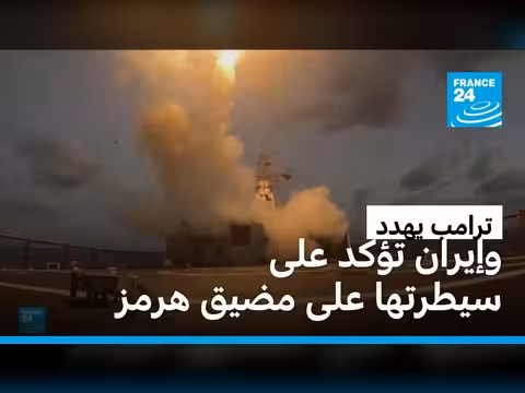 الحرس الثوري الإيراني يؤكد سيادة طهران على مضيق هرمز