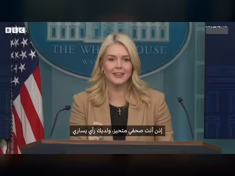ترامب يعلن مغادرة كارولين ليفيت لمنصب المتحدثة الرسمية