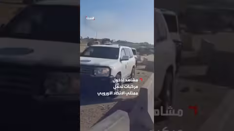دخول مركبات الاتحاد الأوروبي إلى معبر رفح