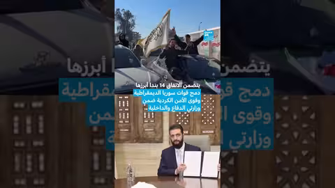 اتفاق سوريا: وقف إطلاق النار بين الحكومة والأكراد