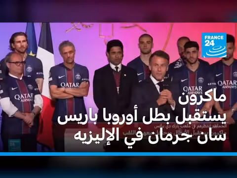 ماكرون يستقبل بطل أوروبا باريس سان جرمان