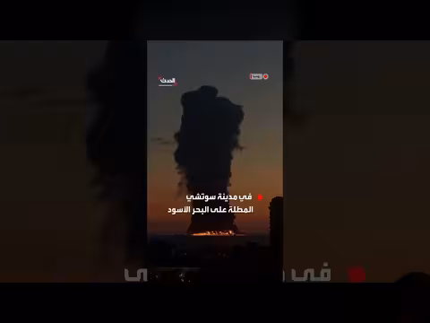 حريق هائل في مدينة سوتشي الروسية على البحر الأسود
