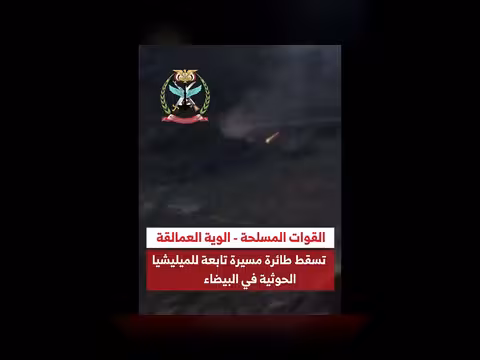 الوية العمالقة تسقط طائرة مسيرة حوثية بالبيضاء