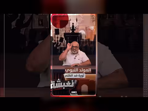 المولد النبوي ثورة ضد الظلم في برنامج نغبشة