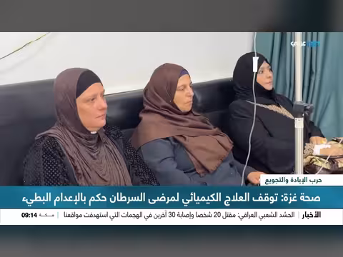 نفاد أدوية السرطان في غزة يوقف العلاج الكيميائي ويهدد الحياة