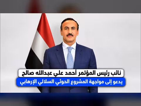 أحمد علي عبدالله صالح يدعو لمواجهة المشروع الحوثي السلالي