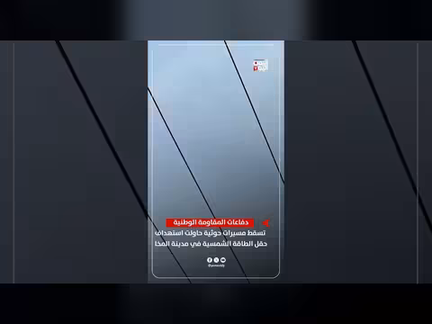 المقاومة الوطنية تسقط مسيرات حوثية استهدفت حقل الطاقة الشمسية في المخا