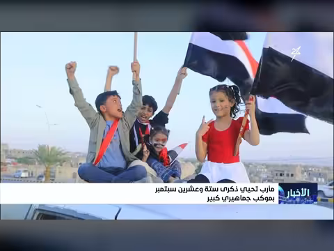 مأرب تحتفل بذكرى 26 سبتمبر بموكب جماهيري ضخم