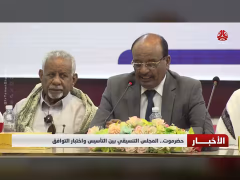 حضرموت.. المجلس التنسيقي بين التأسيس واختبار التوافق