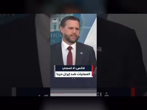 فانس: العمليات ضد إيران ليست حرباً واستمرت ستة أسابيع