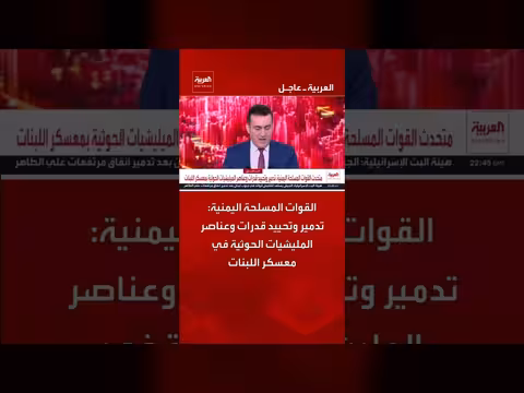 القوات المسلحة اليمنية تدمّر وتحيّد قدرات المليشيات الحوثية في معسكر اللبنات