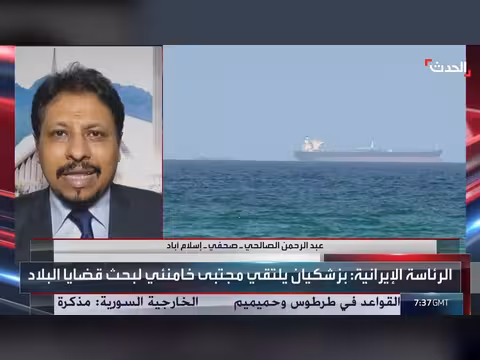 صحافي: الهدن القصيرة بين أميركا وإيران قد تؤدي إلى اتفاق شامل ودائم