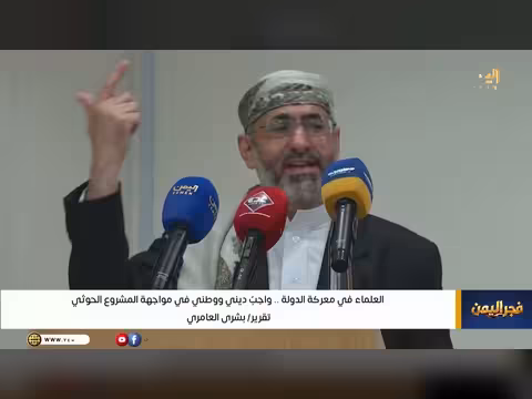 العلماء في معركة الدولة.. واجب ديني ووطني في مواجهة الحوثيين