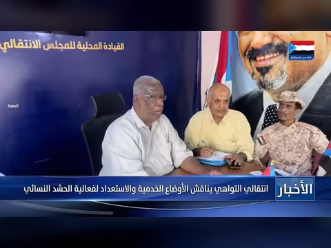 انتقالي التواهي يناقش الأوضاع الخدمية والاستعداد لفعالية الحشد النسائي