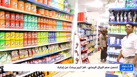 ارتفاع سعر صرف الريال: أسباب التحسن المفاجئ في سوق العملات.