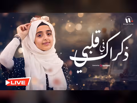 ملاك فتحي في بث مباشر بأغنية ذكراك في قلبي