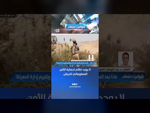 د. عبد الوهاب العوج: لا يوجد نظام لحماية الأمن المعلوماتي للجيش