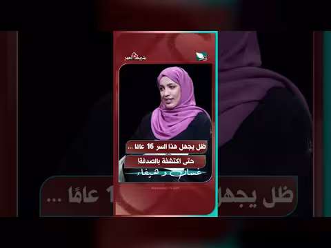 ظل يجهل هذا السر 16 عامًا