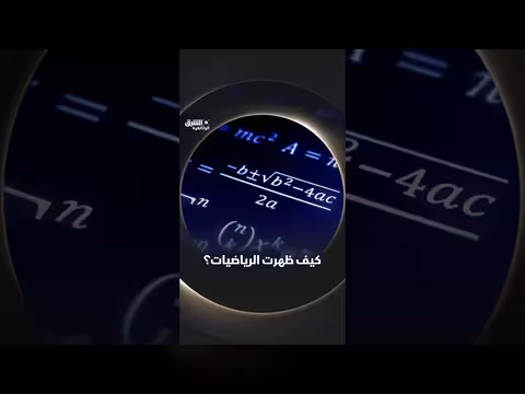 كيف ظهرت الرياضيات؟