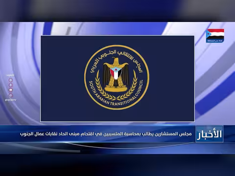 مجلس المستشارين يطالب بمحاسبة المتسببين في اقتحام اتحاد نقابات عمال الجنوب