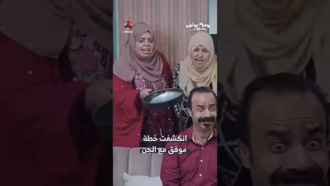 مواطن يروي قصة طرد جنّي بمساعدة موفق!