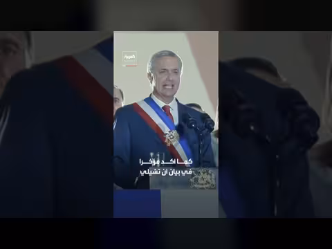 تشيلي تعتزم إغلاق سفارتها لدى إيران لأسباب اقتصادية وأمنية