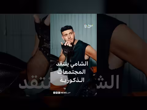 الفنان الشامي ينتقد المجتمعات الذكورية ويثير جدلا واسعا