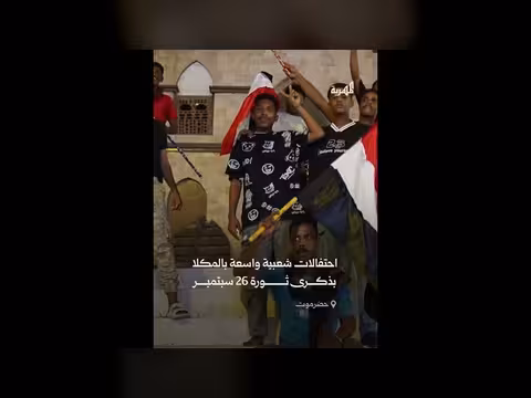 المكلا تحتفل بذكرى ثورة 26 سبتمبر بتظاهرات شعبية حاشدة