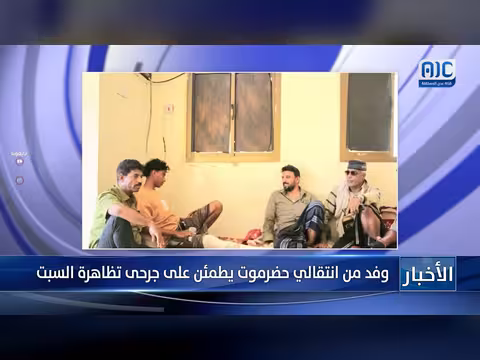 وفد من انتقالي حضرموت يزور جرحى تظاهرة