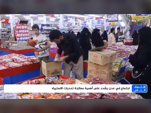 اجتماع في عدن يناقش سبل معالجة تحديات الاستيراد