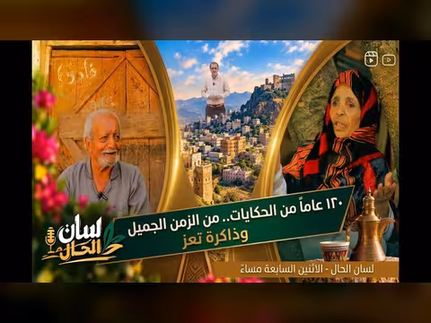 امرأة من الزمن الجميل وذاكرة تعز في لسان الحال