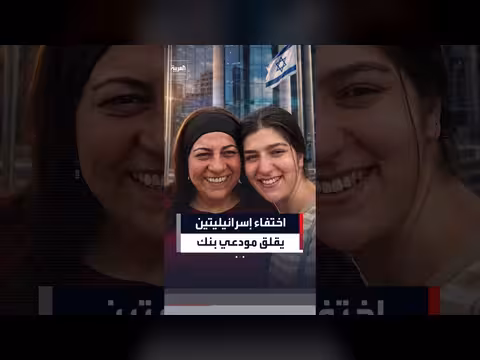 اختفاء إسرائيليتين في فيينا يثير قلق مودعي بنك إسرائيلي