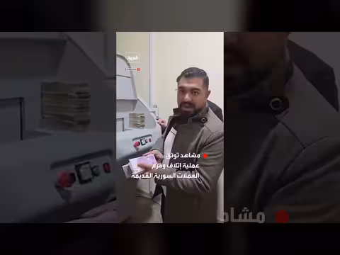 مشاهد توثق إتلاف وفرم العملات السورية القديمة التي تحمل صورة الأسد