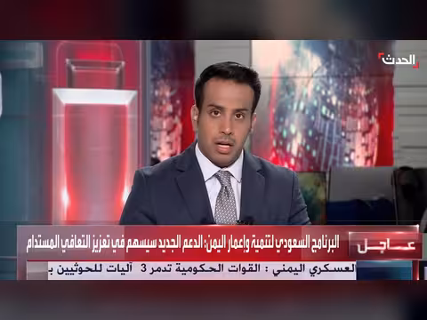 السعودية تعلن تقديم دعم جديد للبنك المركزي اليمني