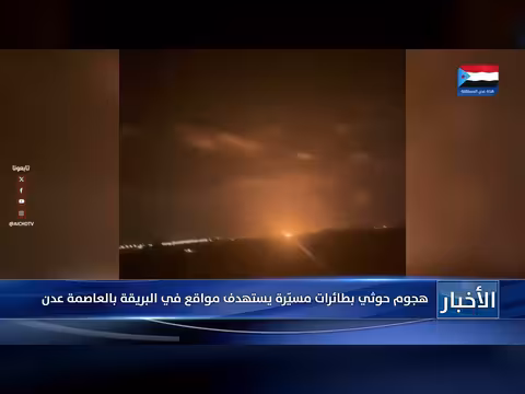 هجوم حوثي بطائرات مسيّرة يستهدف مواقع في البريقة بعدن