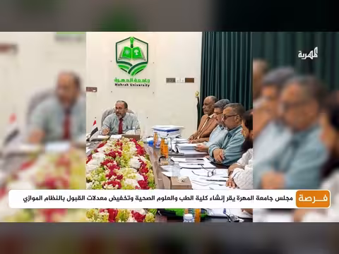 جامعة المهرة تقر إنشاء كلية الطب والعلوم الصحية