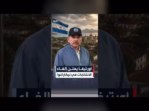رئيس نيكاراغوا يعلن عدم إجراء انتخابات جديدة