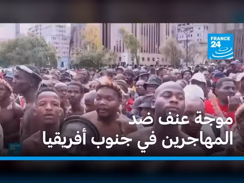 موجة عنف ضد المهاجرين في جنوب أفريقيا