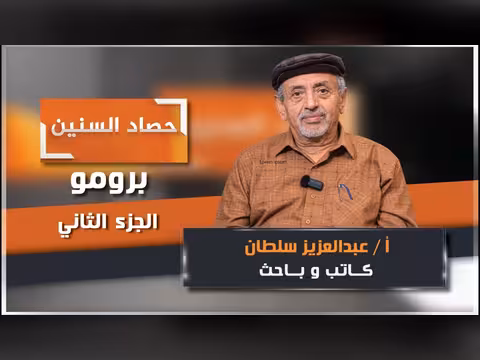 برومو الحلقة الثانية من برنامج حصاد السنين مع عبدالعزيز سلطان