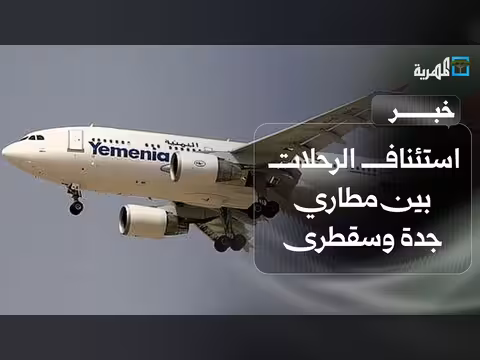 استئناف الرحلات بين جدة وسقطرى