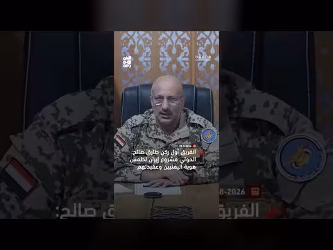الفريق أول طارق صالح: الحوثي مشروع إيراني لطمس الهوية اليمنية