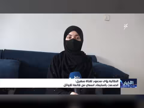 الطالبة رؤى محمود: انصدمت باستبعاد اسمي من قائمة الأوائل