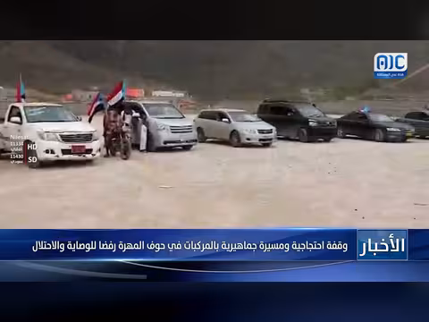 وقفة احتجاجية ومسيرة مركبات في حوف المهرة رفضا للوصاية والاحتلال