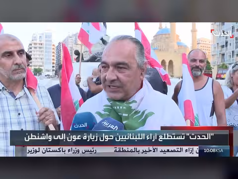 الحدث تستطلع آراء اللبنانيين حول زيارة عون
