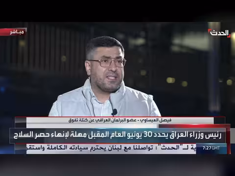 مسؤول عراقي: وجود التحالف الدولي لا يرتبط بالسيادة والسلاح بيد الفصائل