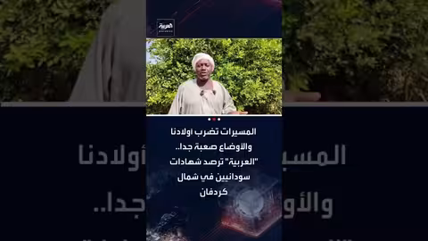 شهادات سودانيين: قصف جوي يستهدف المدنيين في شمال كردفان