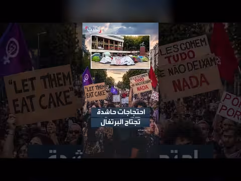 آلاف البرتغاليين يتظاهرون احتجاجاً على ارتفاع تكاليف المعيشة وأزمة السكن